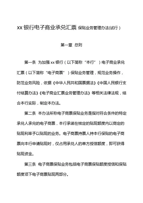 银行电子商业承兑汇票保贴业务管理办法(试行)模版