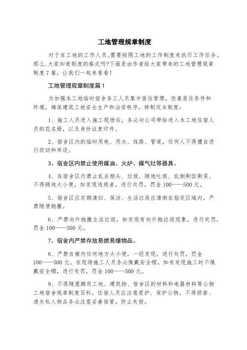 工地管理规章制度