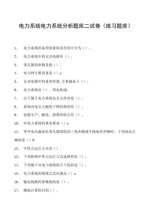 电力系统电力系统分析题库二试卷(练习题库)(2023版)
