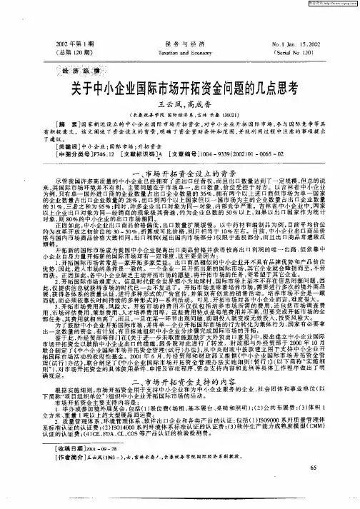 关于中小企业国际市场开拓资金问题的几点思考