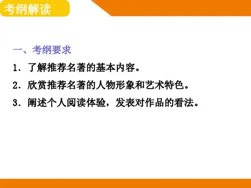 2019届中考语文总复习课件：第二部分阅读理解第四章 名著阅读(共102张PPT)
