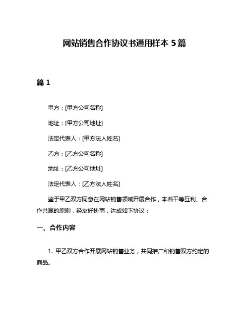 网站销售合作协议书通用样本5篇