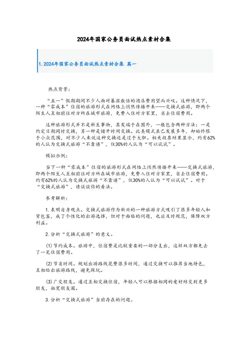 2024年国家公务员面试热点素材合集