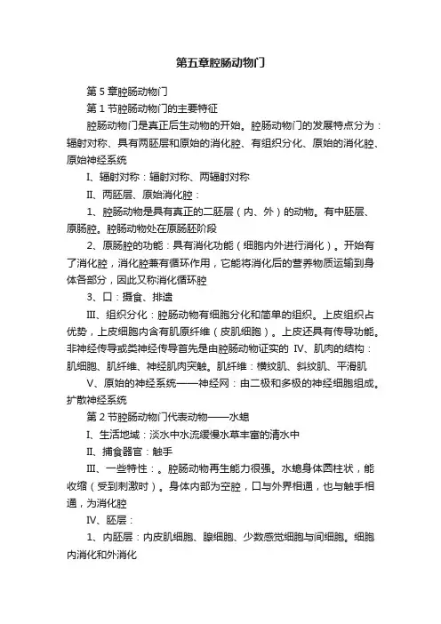 第五章腔肠动物门
