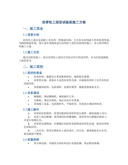 沥青砼上面层试验段施工方案