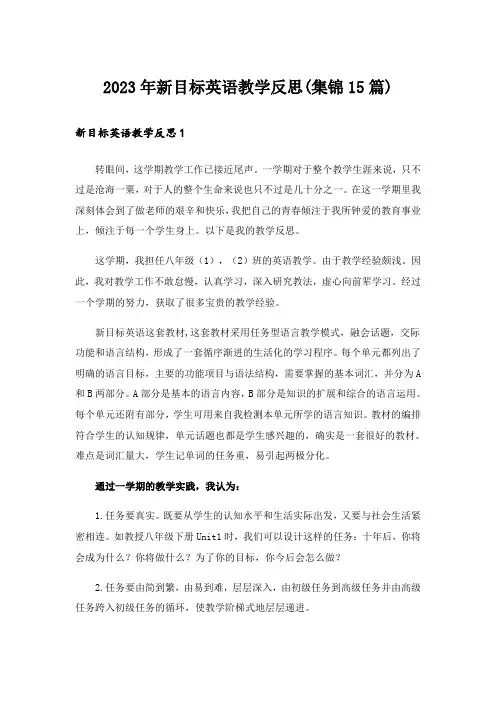 2023年新目标英语教学反思(集锦15篇)