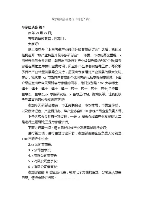 专家座谈会主持词（精选5篇）