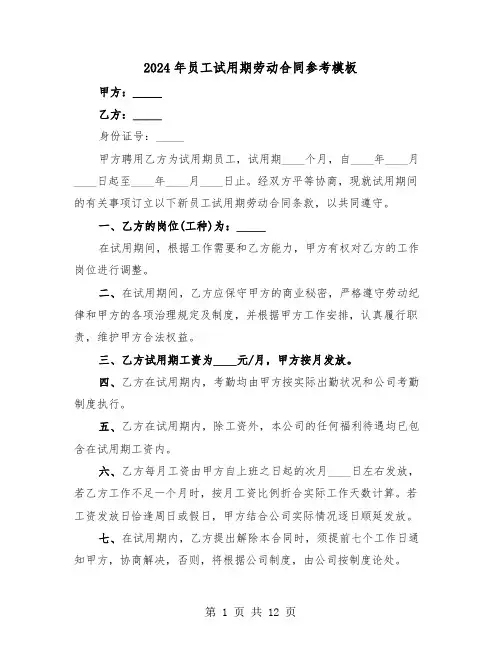 2024年员工试用期劳动合同参考模板（四篇）