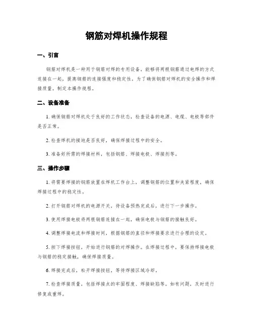 钢筋对焊机操作规程