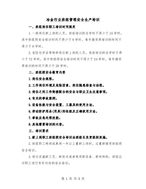 冶金行业班组管理安全生产培训（二篇）