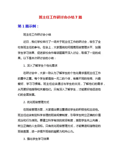 班主任工作研讨会小结7篇
