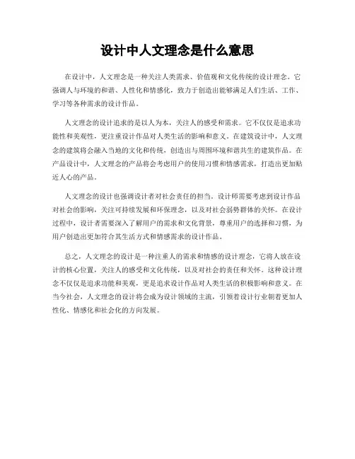 设计中人文理念是什么意思