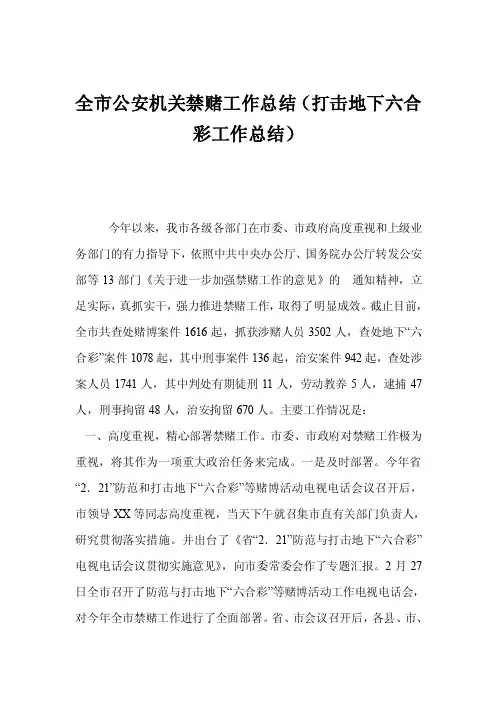 全市公安机关禁赌工作总结（打击地下六合彩工作总结）