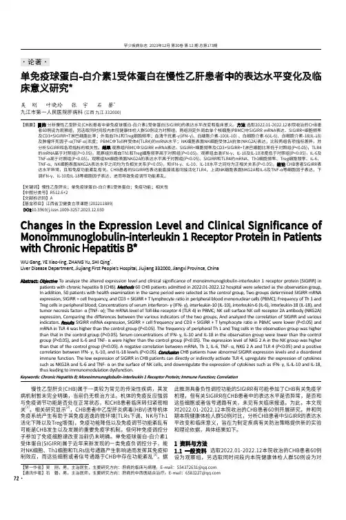 单免疫球蛋白-白介素1受体蛋白在慢性乙肝患者中的表达水平变化及临床意义研究