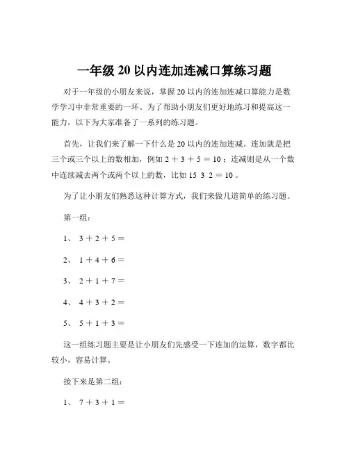 一年级20以内连加连减口算练习题