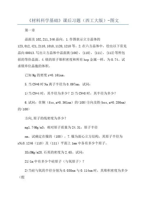 《材料科学基础》课后习题(西工大版)-图文