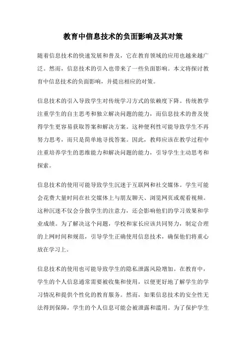 教育中信息技术的负面影响及其对策