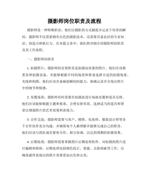 摄影师岗位职责及流程