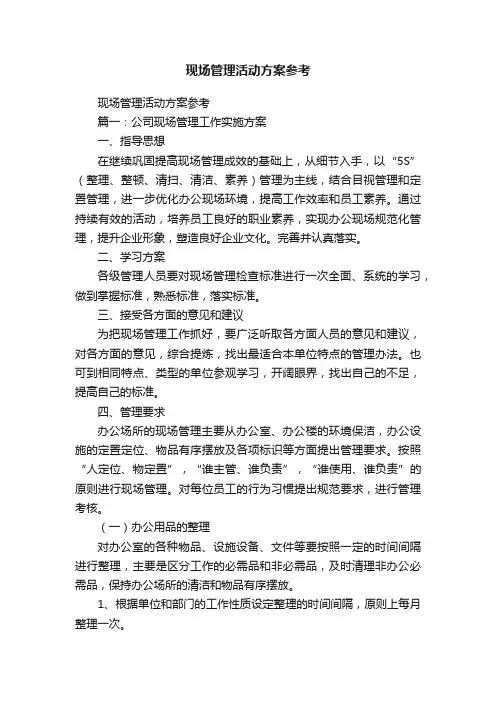 现场管理活动方案参考