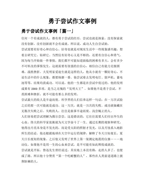 勇于尝试作文事例