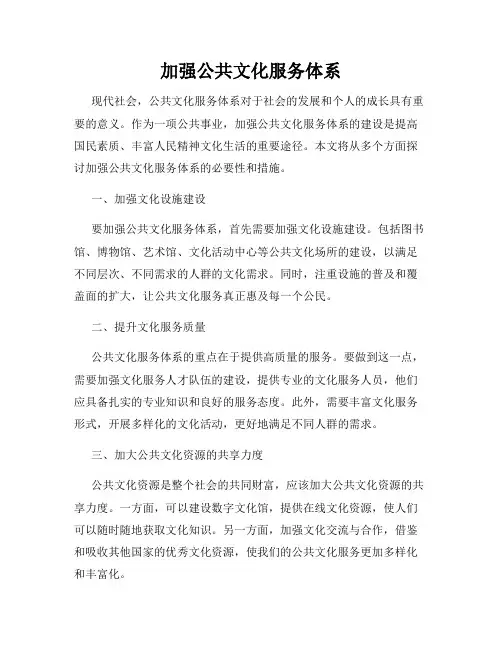加强公共文化服务体系