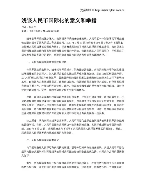 浅谈人民币国际化的意义和举措