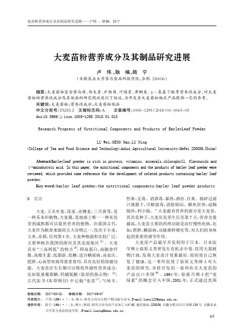 大麦苗粉营养成分及其制品研究进展