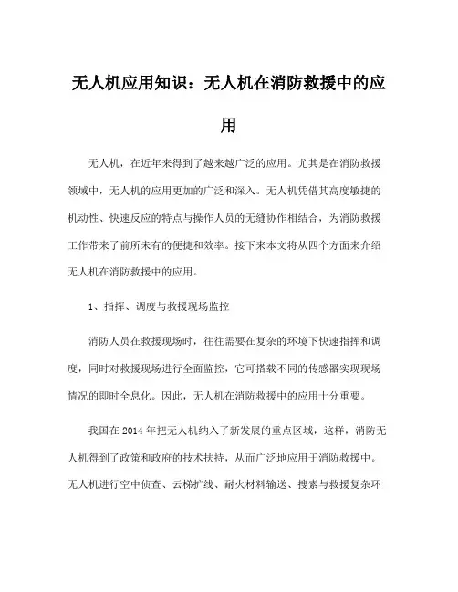 无人机应用知识：无人机在消防救援中的应用