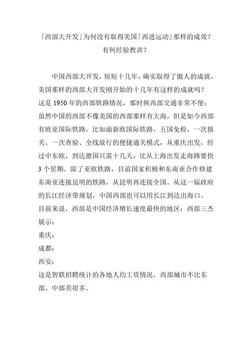 「西部大开发」为何没有取得美国「西进运动」那样的成效？有何经验教训？