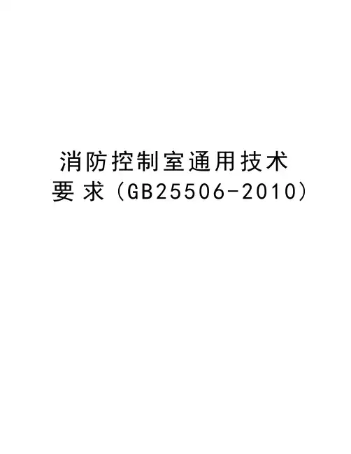 消防控制室通用技术要求(gb25506-)演示教学