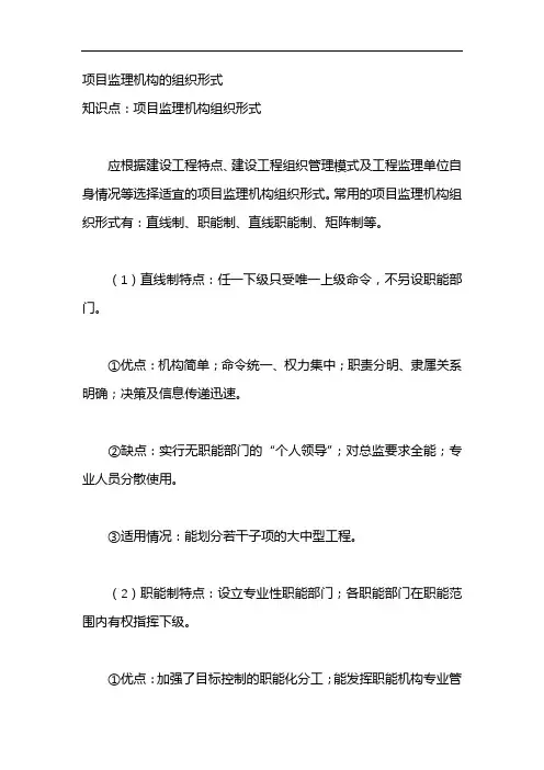 项目监理机构的组织形式