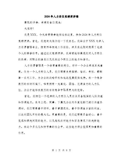 2024年人力岗位竞聘演讲稿(4篇)
