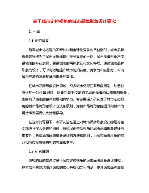 基于城市定位视角的城市品牌形象设计研究
