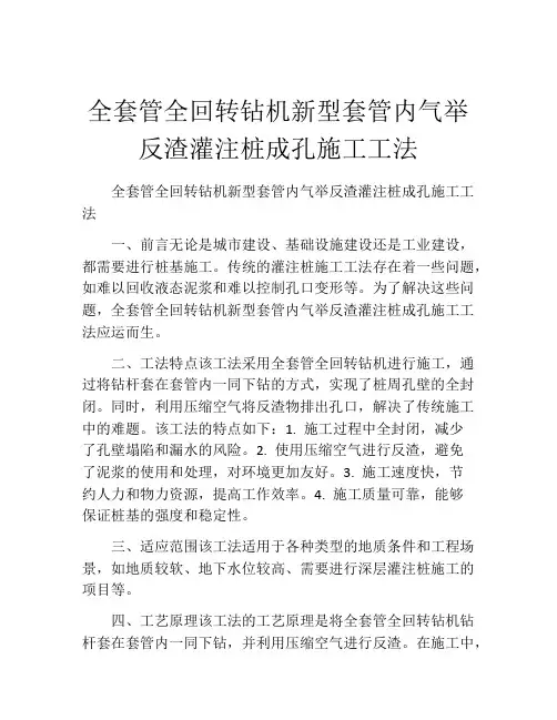 全套管全回转钻机新型套管内气举反渣灌注桩成孔施工工法(2)