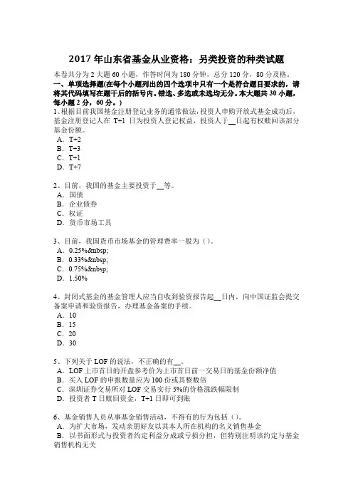 2017年山东省基金从业资格：另类投资的种类试题
