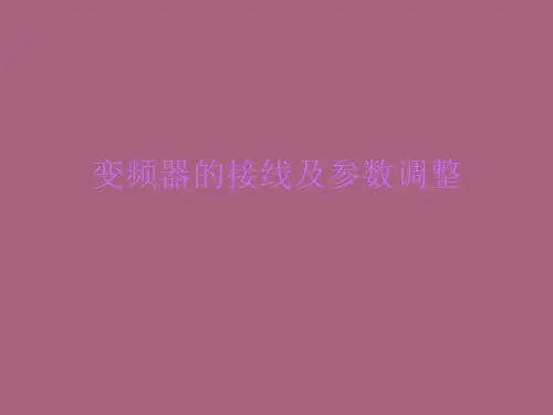 变频器的接线及参数调整ppt课件