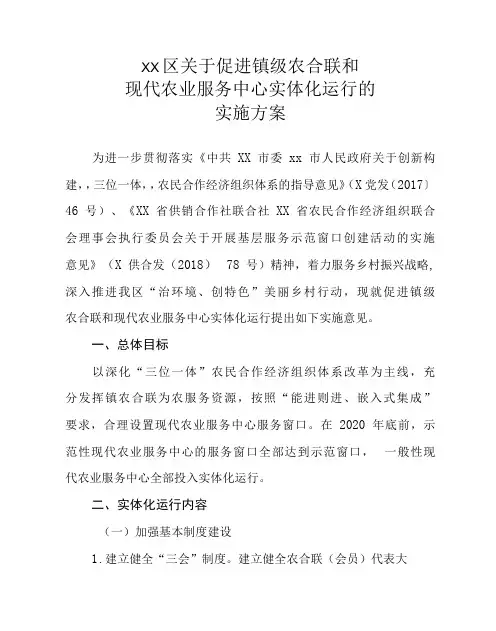 XX区关于促进镇级农合联和现代农业服务中心实体化运行的实施方案