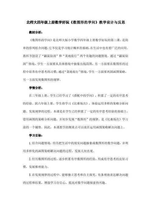 北师大四年级上册数学好玩《数图形的学问》教学设计与反思