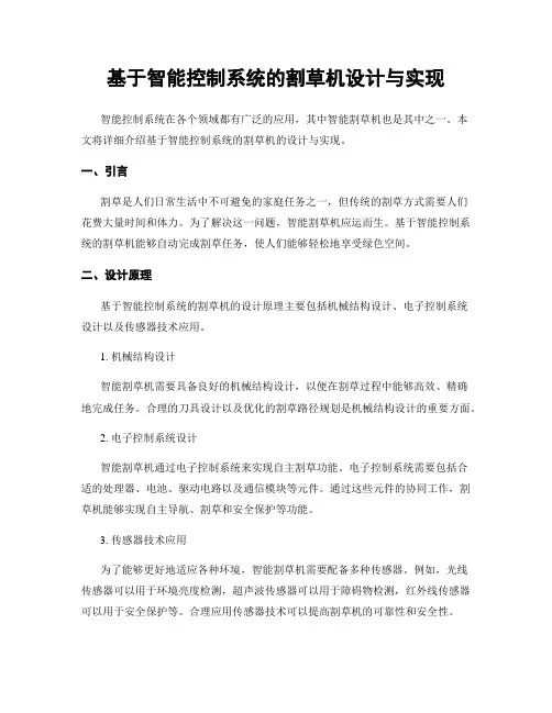 基于智能控制系统的割草机设计与实现