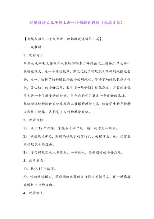 部编版语文三年级上册一块奶酪说课稿(优选3篇)