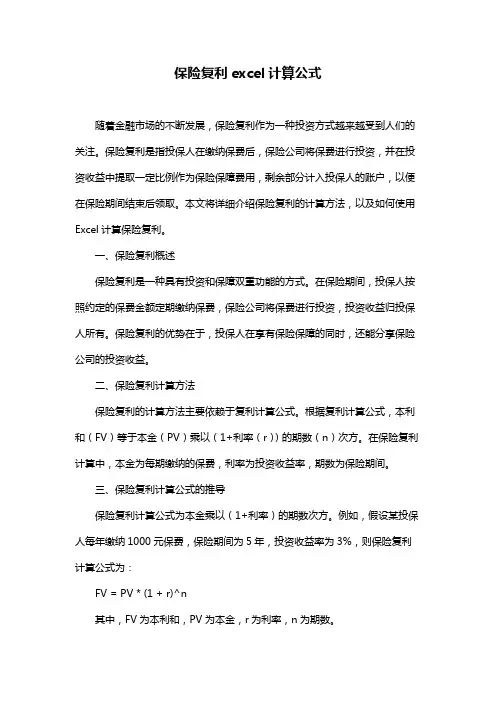 保险复利excel计算公式