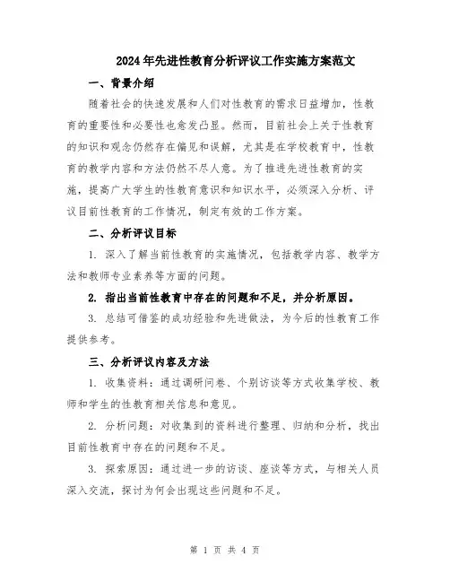 2024年先进性教育分析评议工作实施方案范文