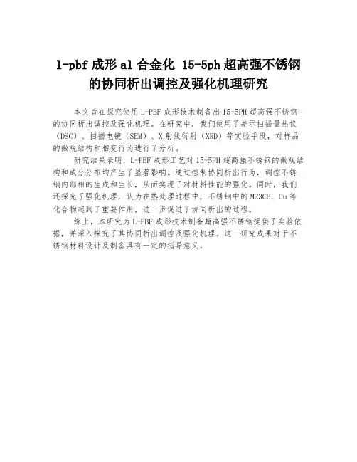 l-pbf成形al合金化 15-5ph超高强不锈钢的协同析出调控及强化机理研究
