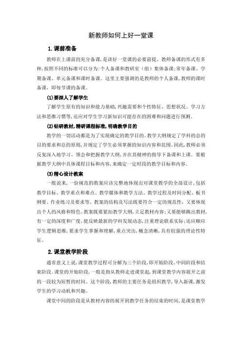 新教师如何上好一堂课