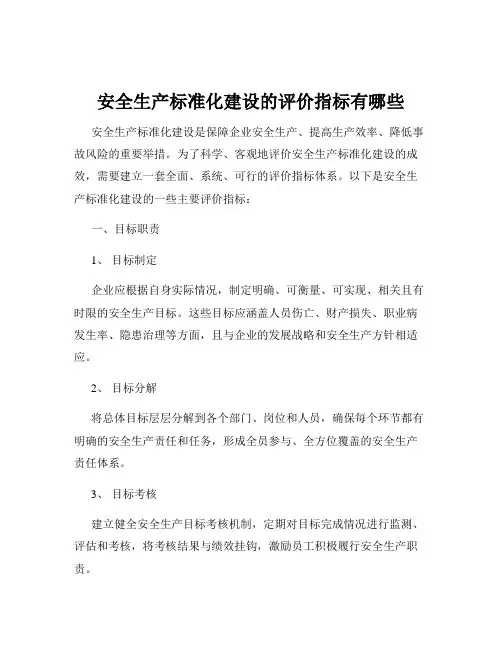 安全生产标准化建设的评价指标有哪些