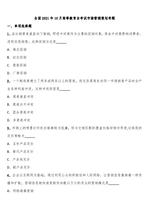 全国2021年10月高等教育自考试市场营销策划考题含解析