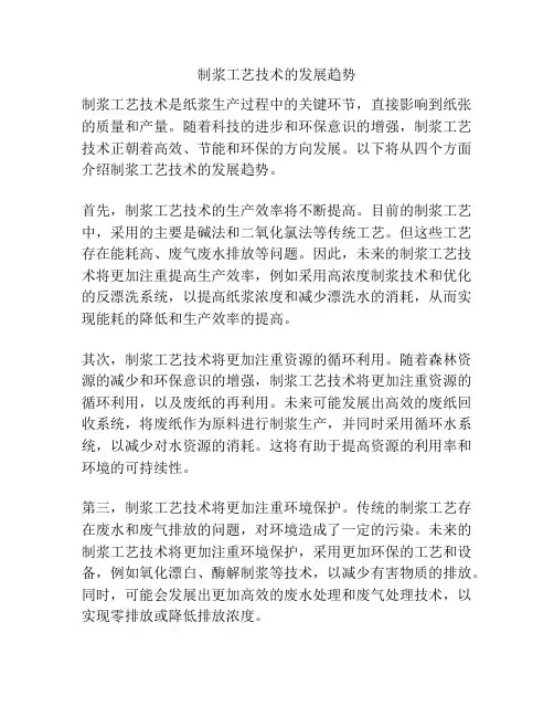 制浆工艺技术的发展趋势