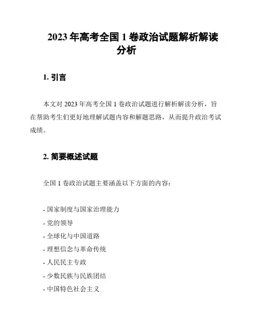 2023年高考全国1卷政治试题解析解读分析