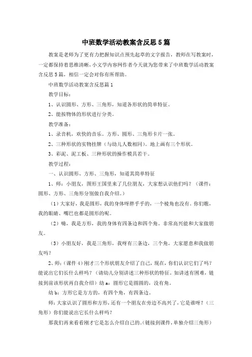 中班数学活动教案含反思5篇
