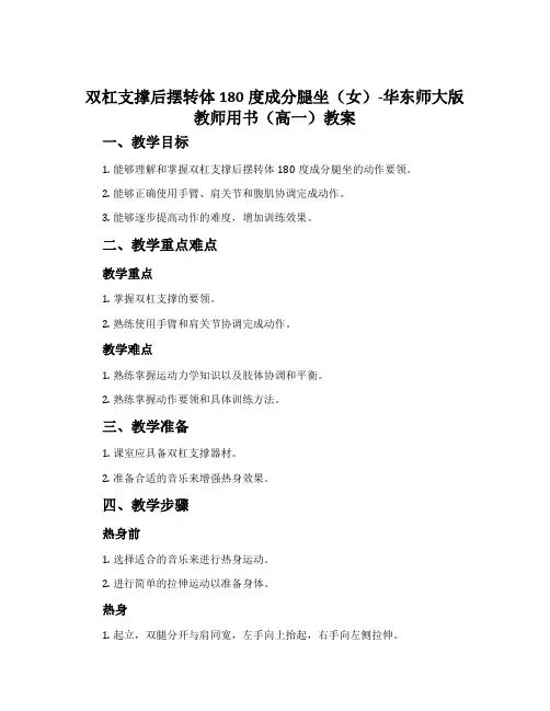 双杠支撑后摆转体180度成分腿坐(女)-华东师大版教师用书(高一)教案
